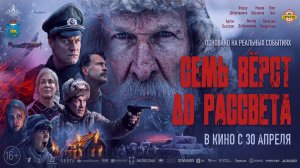 Семь вёрст до рассвета - Трейлер №2