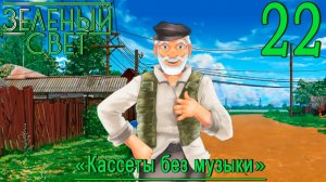 Зелёный свет (Эпизод четвёртый: Кассеты без музыки) #22 Деревня