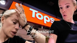 Супермаркет TOPS Phuket Обзор магазина В ШОКЕ ОТ ЦЕН 😳 ОООЧЕНЬ ДОРОГО Московские цены на Пхукете