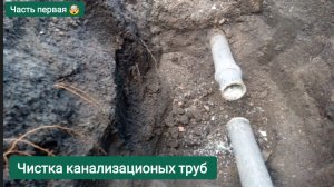 Чистка канализационых труб / спустя шесть лет использования /на шашлык времени нет
