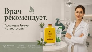 ВРАЧ СТОМАТОЛОГ, ОРТОДОНТ, ВЛАДЕЛЕЦ СТОМАТОЛОГИЧЕСКОЙ КЛИНИКИ, РАССКАЗЫВАЕТ О ПРОДУКЦИИ ФОРЕВЕР!