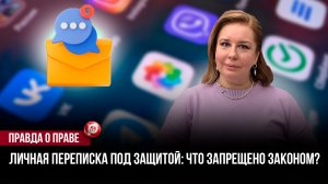Супружеский долг не дает права на переписку: скрытый закон защищает телефон от чужих глаз