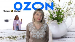 🌸ИНТЕРЕСНЫЕ НАХОДКИ С OZON и ЯМ🌸 ОДЕЖДА, ОБУВЬ, СУМКА  и др.🌸