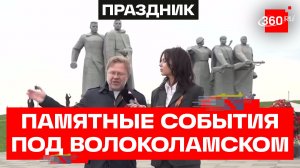 Память героев: у мемориала Панфиловцам под Волоколамском проходят масштабные события