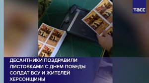 Десантники поздравили листовками с Днем Победы солдат ВСУ и жителей Херсонщины
