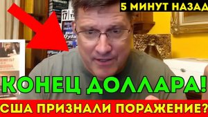 Конец доллара Китай нанес решающий удар в спину США!