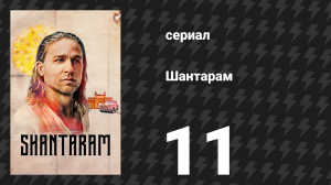 Шантарам 11 серия «Пир последствий» (сериал, 2022)