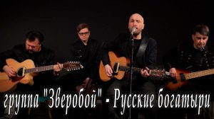 группа «Зверобой» - Русские богатыри