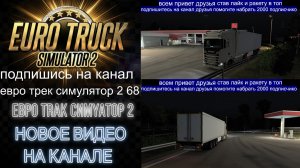 ЕВРО ТРАК СИМУЛЯТОР 2