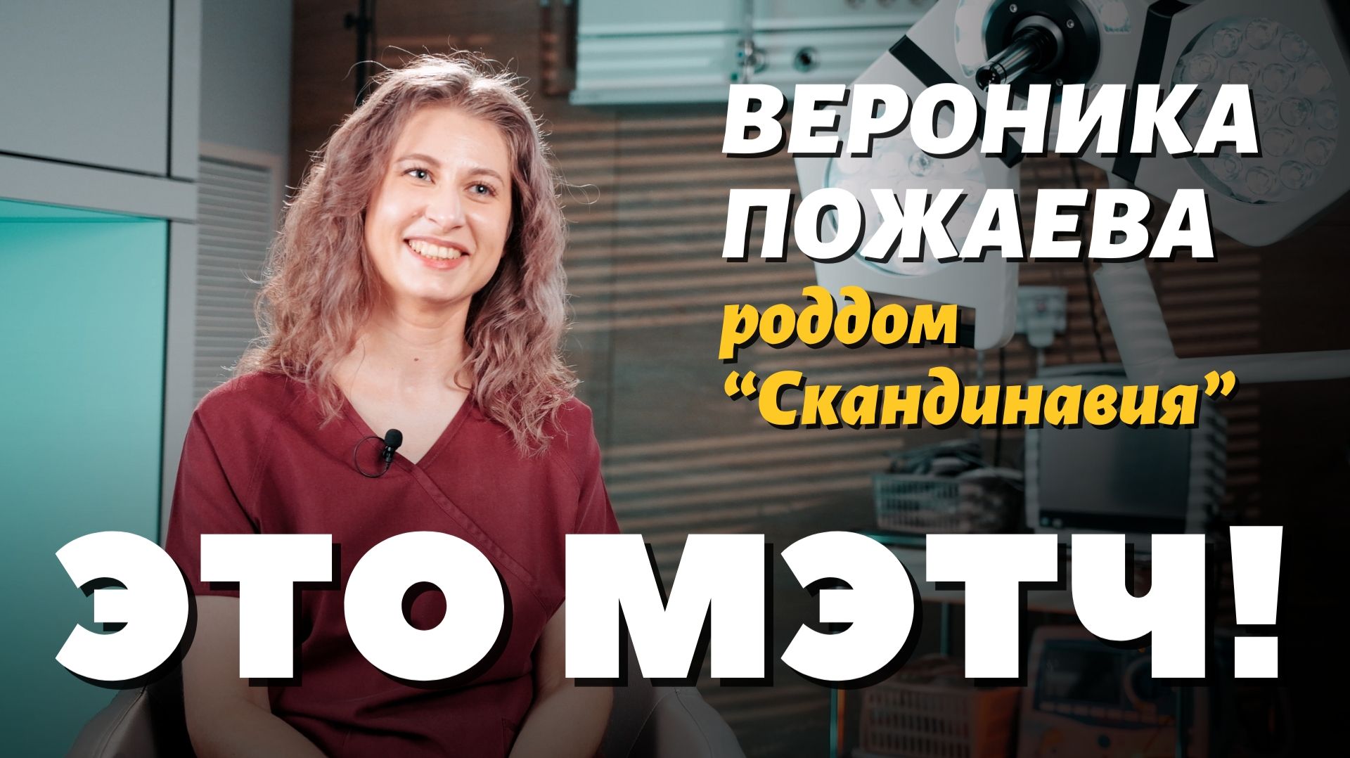 Вероника Пожаева, неонатолог