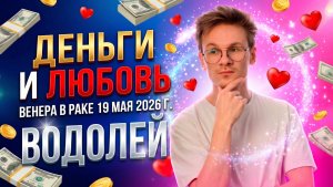 ♒ ВОДОЛЕЙ гороскоп на Май 2026. Венера в Раке ♋ Любовь Деньги и Отношения