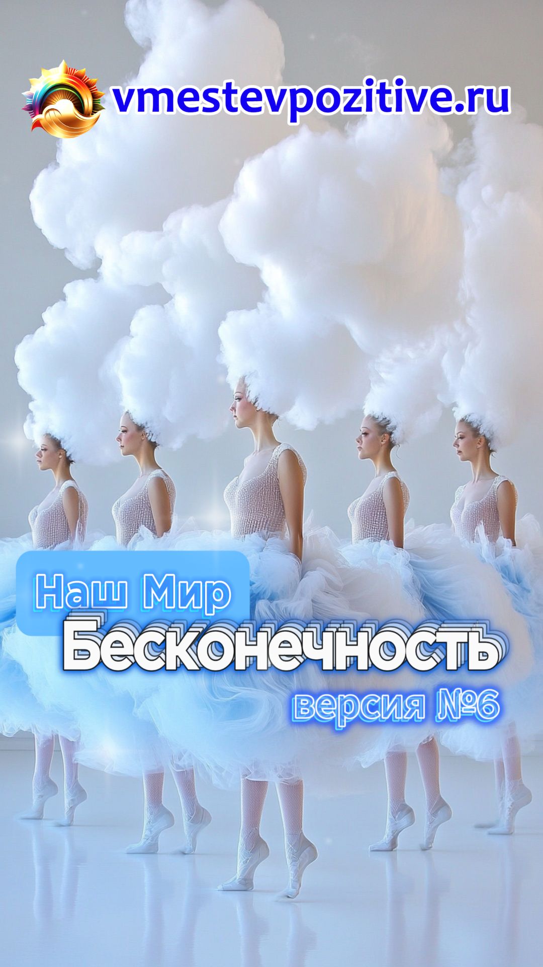 Наш Мир. Бесконечность v6