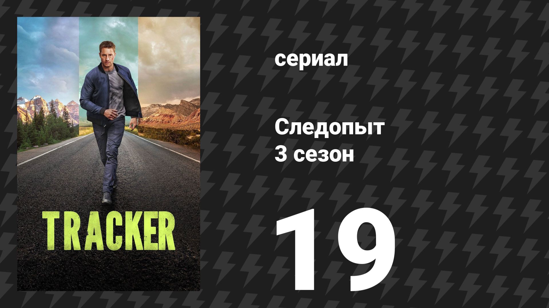 Следопыт 3 сезон 19 серия «Цепочка хранения доказательств» (сериал, 2026) смотреть онлайн