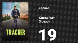 Следопыт 3 сезон 19 серия «Цепочка хранения доказательств» (сериал, 2026)