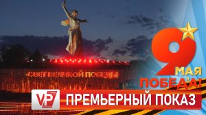 НА МАМАЕВОМ КУРГАНЕ ПРОШЕЛ ПРЕМЬЕРНЫЙ ПОКАЗ ПРОЕКТА «СВЕТ ВЕЛИКОЙ ПОБЕДЫ»