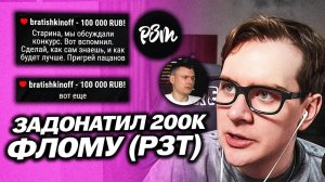 БРАТИШКИН ЗАДОНАТИЛ ФЛОМУ (РИСА ЗА ТВОРЧЕСТВО) 200 ТЫСЯЧ РУБЛЕЙ ДЛЯ ОРГАНИЗАЦИИ КОНКУРСА