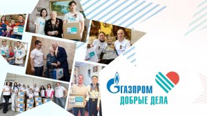 Волонтерская акция Группы Газпром «Добро до двери»