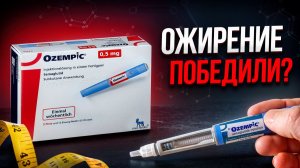Оземпик (Семаглутид) - лучший препарат от ожирения?