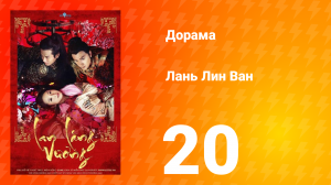 Лань Лин Ван 1 сезон 20 серия