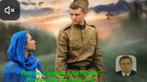 1700. 1247.В.Ю.ВИДЕО. Клип. Песня. Синий платочек. Исполняет Волуев И.В. 9 мая 2026 г.