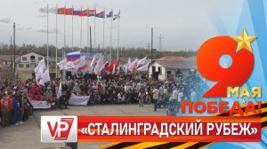 ПОД ВОЛГОГРАДОМ ЖЕЛЕЗНОДОРОЖНИКИ ПРОВЕЛИ ВСЕРОССИЙСКИЙ ТУРНИР «СТАЛИНГРАДСКИЙ РУБЕЖ»