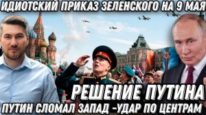 Путин принял решение. Цели определены. Зеленский сдал назад. Парад 9 мая. Удар по центрам в Киеве