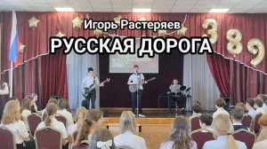 Русская дорога - Игорь Растеряев | Кавер на 9 мая