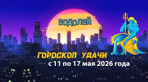 Гороскоп удачи на неделю с 11 по 17 мая 2026 года. Водолей