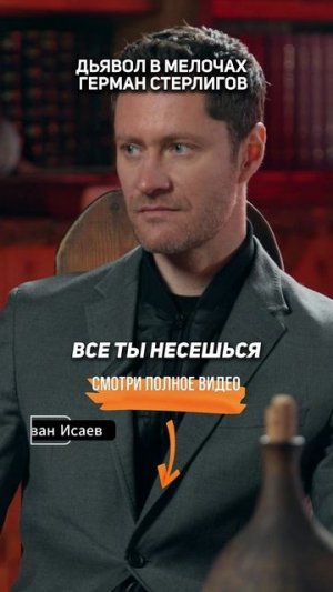 ДЬЯВОЛ в МЕЛОЧАХ | Герман Стерлигов