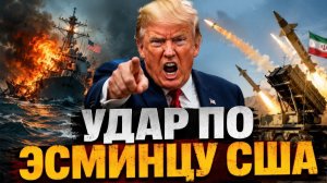 📹 ИРАН НАСТУПАЕТ: ЭСМИНЕЦ США ПОД УДАРОМ - ТРАМП В ЯРОСТИ - Аналитический обзор → 👤 #Новостной_Ве