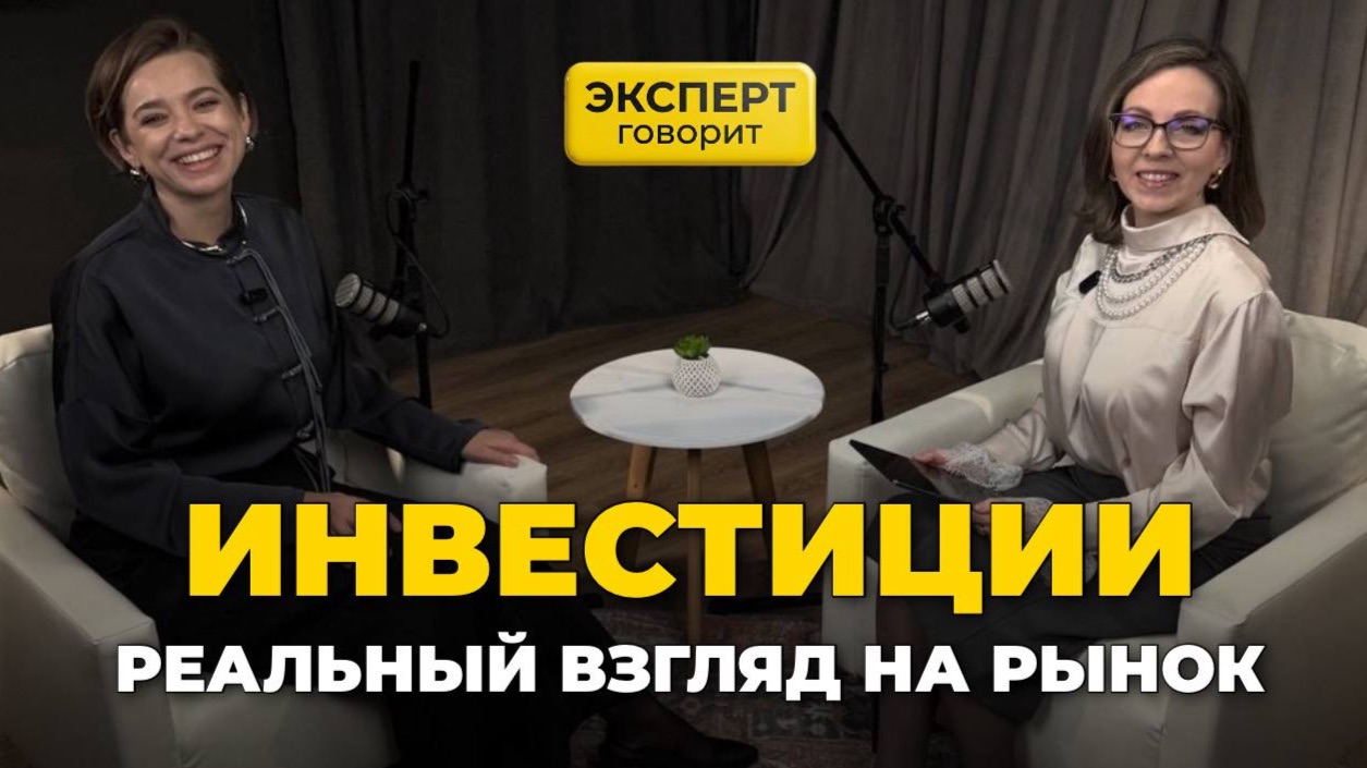 ИНВЕСТИЦИИ | Реальный взгляд на рынок | Эксперт говорит