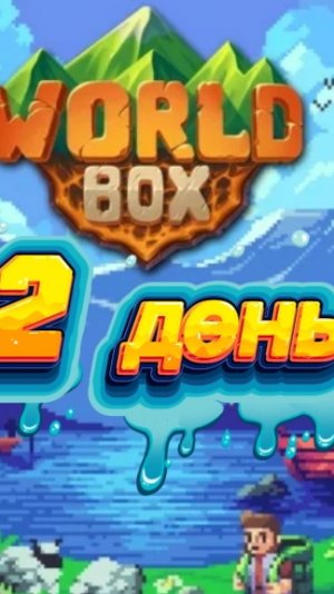 2 день WorldBox
