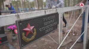 Уборка захоронений участников ВОВ в Урае. 09-05-2026