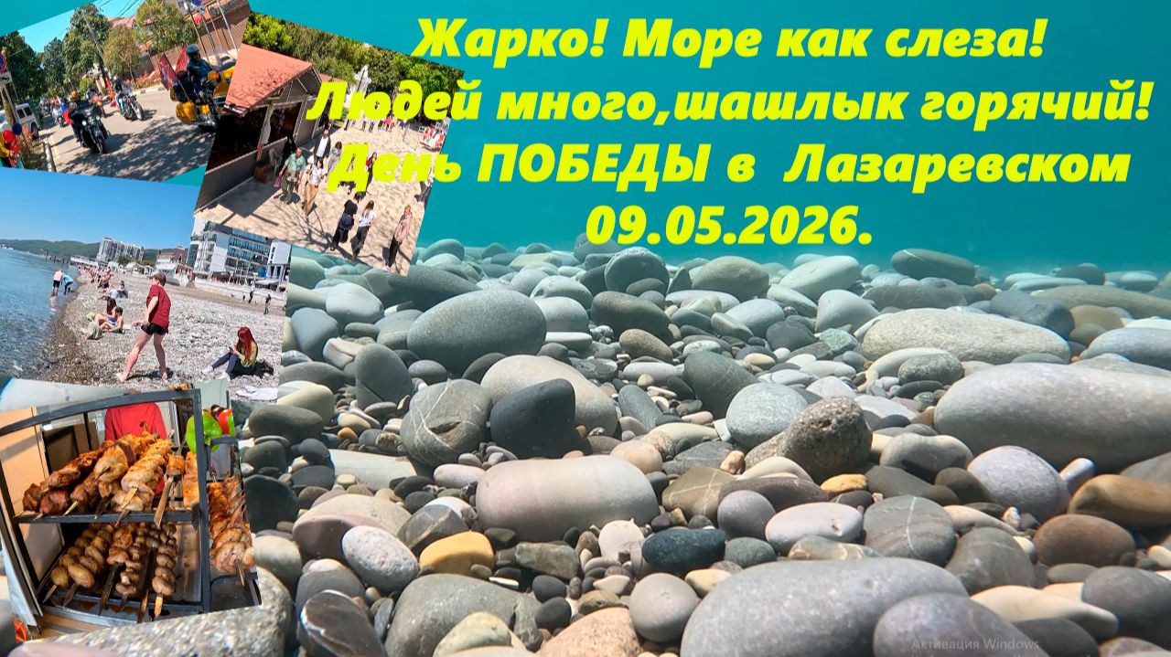 Жарка, море как слеза! Люди, набережная, шашлык . пляжи! День Победы в Лазаревском! 09.05.2026.