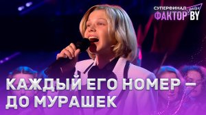 Кирилл Усов — Je suis malade | ФАКТОР.BY. Дети | 1 сезон | 9 выпуск | Прямой эфир | СУПЕРФИНАЛ
