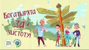 Богатырята за чистоту — Ролик 1 от Союзмультфильм