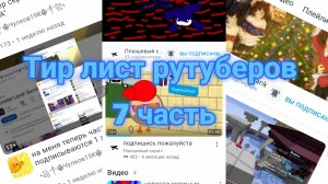 Тир лист рутуберов 7 часть