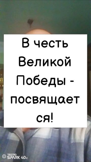 В честь Великой Победы - посвящается!
