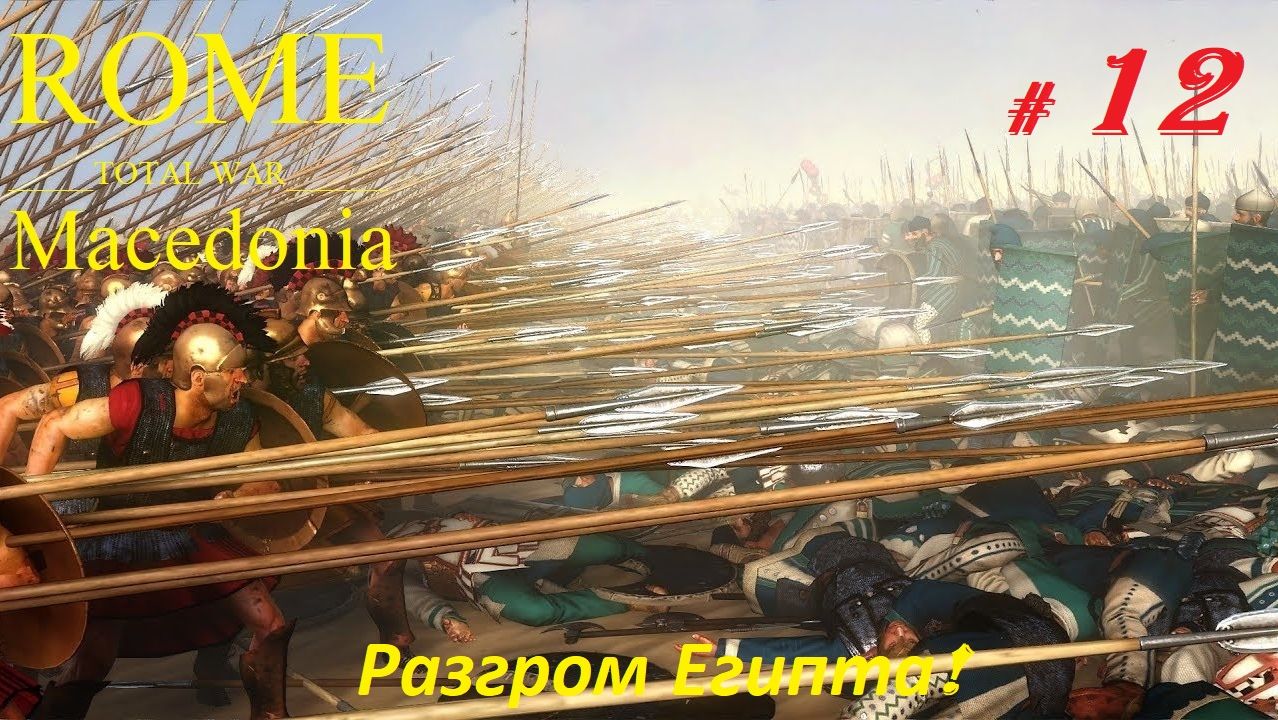 Прохождение «Rome: Total War» За Македонию. (Часть 12-я.) Разгром Египта.
