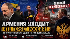 Почему Пашинян пропустил парад Победы