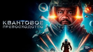 Квантовое превосходство: трейлер (2025) - Ожидания и Интриги нового фильма