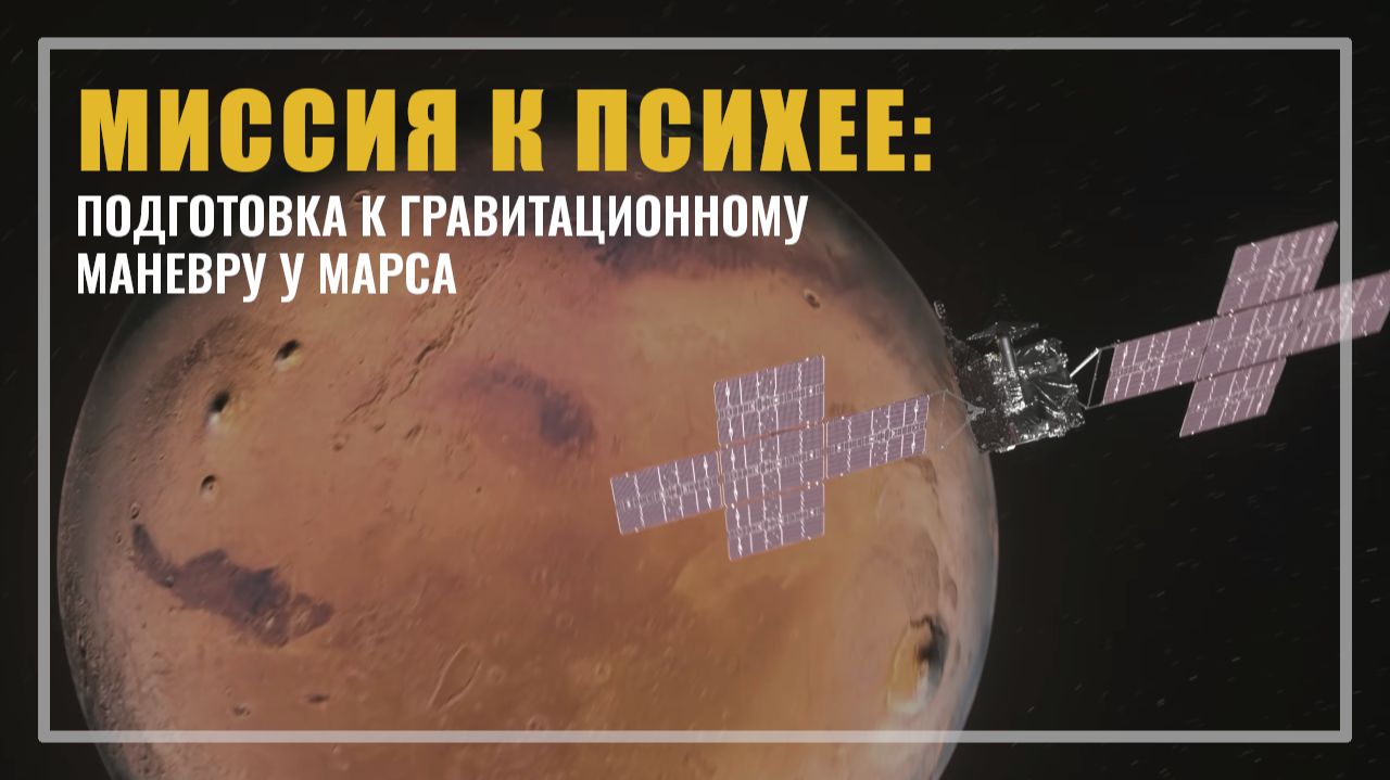Космический аппарат «Психея» готовится к пролету мимо Марса