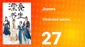 Облачная школа 1 сезон 27 серия