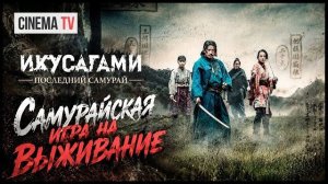 ИКУСАГАМИ. ПОСЛЕДНИЙ САМУРАЙ русский трейлер (1 сезон)
