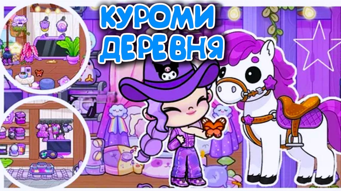 ДЕРЕВНЯ КУРОМИ В АВАТАР ВОРЛД