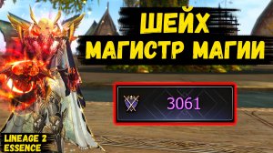 МАГИСТР МАГИИ ШЕЙХ! Обзор ТОП МАГА в Lineage 2 Essence.