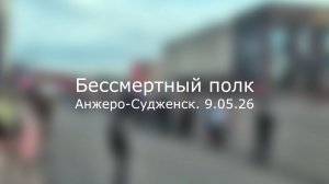 Бессмертный полк
