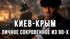 КИЕВ-КРЫМ. ЛИЧНОЕ СОКРОВЕННОЕ ИЗ 90-Х / ТАМИР ШЕЙХ
