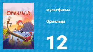 Ормильда 1 сезон 12 серия (мультсериал, 2026)