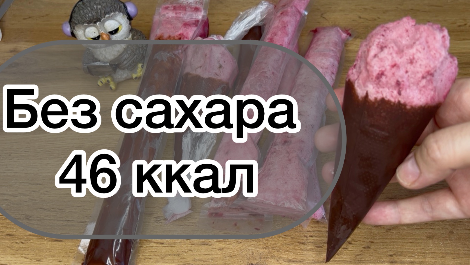 ПП мороженое без сахара, без лактозы, можно при похудении